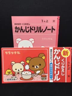 漢字ドリル、ノートセット　1年生のサムネイル