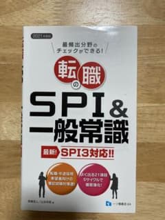 転職のSPI&一般常識 最頻出分野のチェックができる! 2021年度版のサムネイル