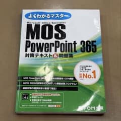 MOS PowerPoint365対策テキスト＆問題集のサムネイル