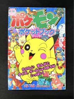 超希少】ポケモンポケットブック 小学一年生 1998年1月号付録 初代