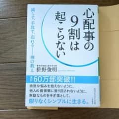 心配事の9割は起こらないのサムネイル