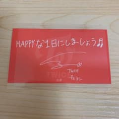 TWICE メッセージカード チェヨン HappyHappyのサムネイル