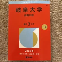 新品 赤本 岐阜大学前期 2026 3カ年のサムネイル