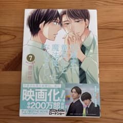 『30歳まで童貞だと魔法使いになれるらしい』(7)のサムネイル