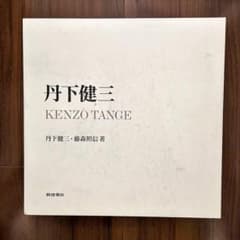 丹下健三 KENZO TANGE 作品集 新建築社のサムネイル