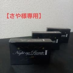 Night eye Beaute II 3個セットのサムネイル