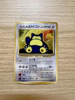 ポケモンカード　くいしんぼカビゴン　旧裏のサムネイル