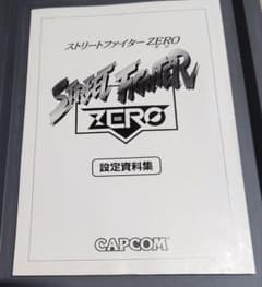 非売品】ストリートファイターZERO 設定資料集 - メルカリ