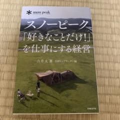 スノーピーク「好きなことだけ!」を仕事にする経営のサムネイル