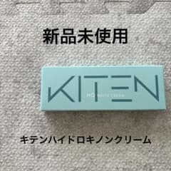 新品未使用　キテンハイドロキノンクリーム20gのサムネイル