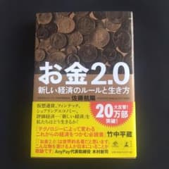 お金2.0 新しい経済のルールと生き方 佐藤航陽のサムネイル