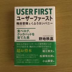 ユーザーファースト 穐田誉輝とくふうカンパニー : 食べログ、クックパッドを育…のサムネイル