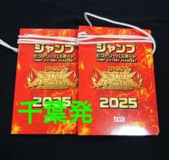☆ジャンプフェスタ2026 ジャンプビクトリーパスポート2025 2冊