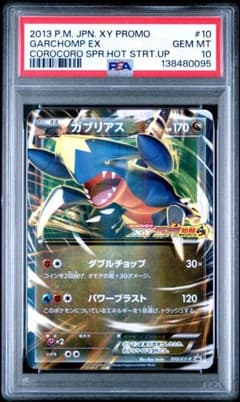 【PSA10】ガブリアスEX：コロコロプレゼンツ XY激アツ始動キャンペーン PSA10】ガブリアスEX：コロコロプレゼンツ XY激アツ始動キャンペーン