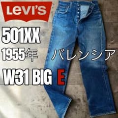 リーバイス 501XX バレンシア製 W31 55 復刻 ビックE USA レア - メルカリ