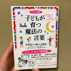 子どもが育つ魔法の言葉 : コミック版のサムネイル