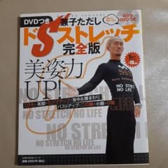 兼子ただし ドSストレッチ完全版 DVDつきのサムネイル