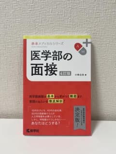 医学部の面接 4訂版のサムネイル