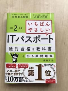 いちばんやさしいITパスポート 絶対合格の教科書+出る順問題集 令和2年度のサムネイル