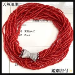 天然珊瑚】鑑別書付 ネックレス シルバー 本珊瑚 赤珊瑚 ボリューム 多連