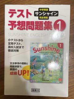 サンシャイン英語コース テスト予想問題集 1のサムネイル