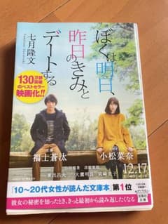 【美品】ぼくは明日、昨日のきみとデートするのサムネイル