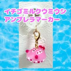 いちごミルクウミウシアンブレラマーカー&キーホルダー - メルカリ