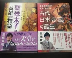 聖徳太子の英雄物語 & 古代日本帝国の誕生のサムネイル