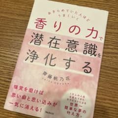 香りの力で潜在意識を浄化するのサムネイル