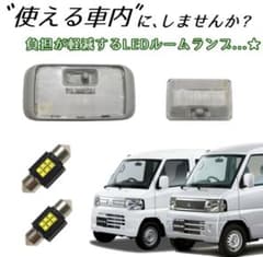 LEDルームランプ 三菱 軽バン U61V U62V U71V U72Vのサムネイル