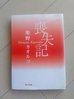 喪失記　　姫野カオルコ 著作のサムネイル
