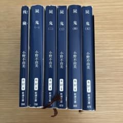 残穢 屍鬼 1-5巻 小野不由美 新潮文庫 セット - メルカリ