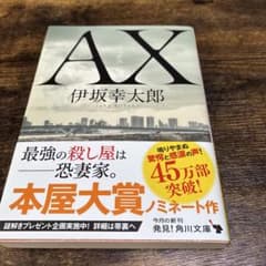 伊坂幸太郎 AX アックス 角川文庫のサムネイル