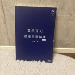 数学III・C 標準問題精講 四訂版 旺文社　表紙なし　新品のサムネイル