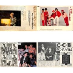 CCB C-C-B 雑誌 切り抜き 110P ★貴重！ページ欠けなし！笠浩二 CCB C-C-B 雑誌 切り抜き 110P ☆貴重！ページ欠けなし！笠浩二 - メルカリ