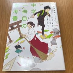 行きたい高校に行くための勉強法がわかる 中学一冊目の参考書のサムネイル