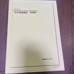 鉄緑会 高3 化学発展講座 問題集 - メルカリ