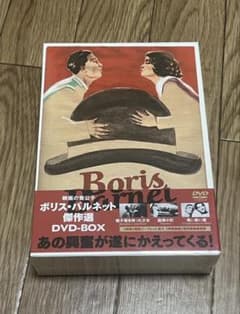 未開封 ボリス・バルネット 傑作選 DVD BOX 帽子箱を持った少女・国境