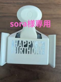 HAPPY BIRTHDAY クラフトパンチのサムネイル