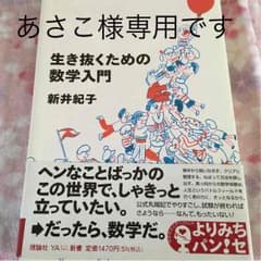 ⭐︎あさこ様専用です！お値引き880円➡︎600円☆生き抜くための数学入門のサムネイル