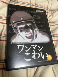 ゴールデンボンバー DVD ワンマンこわいのサムネイル