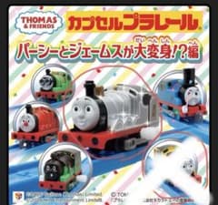 専用すたんて様　カプセルプラレール シルバージェームス 新品のサムネイル