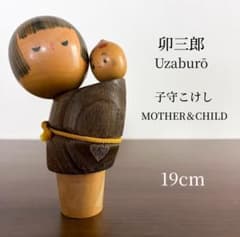 rare 卯三郎 Uzaburo 創作 こけし kokeshi doll 親子 rare 卯三郎 Uzaburo 創作 こけし kokeshi doll 親子 - メルカリ