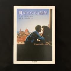 眺めのいい部屋 ちくま文庫 a room with a viewのサムネイル