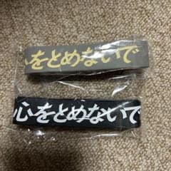 ゆずガチャ　心をとめないで　ラバーバンド2個セット☆のサムネイル