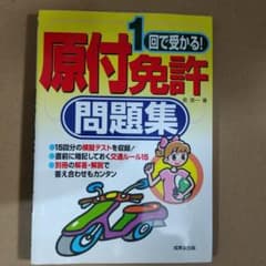 1回で受かる!原付免許問題集のサムネイル