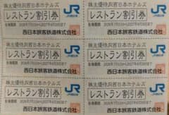 JR西日本ホテルズ レストラン割引券 6枚のサムネイル