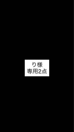 り様専用 2点のサムネイル