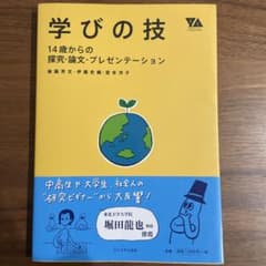 学びの技 : 14歳からの探究・論文・プレゼンテーションのサムネイル