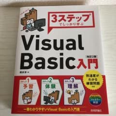 3ステップでしっかり学ぶ VisualBasic入門のサムネイル